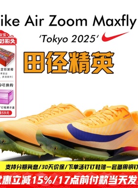 2025东京世锦赛!田径精英Nike Maxfly 2耐克男女专业气垫短跑钉鞋