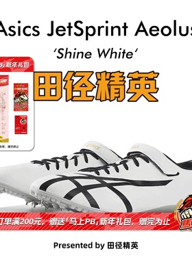 田径精英新款！桐生祥秀Asics JETSPRINT亚瑟士专业短跑钉鞋 风神