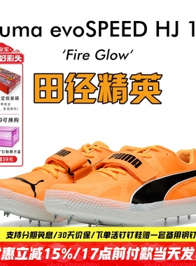 田径精英新款！Puma evoSPEED HIGH JUMP 11彪马男女专业跳高钉鞋