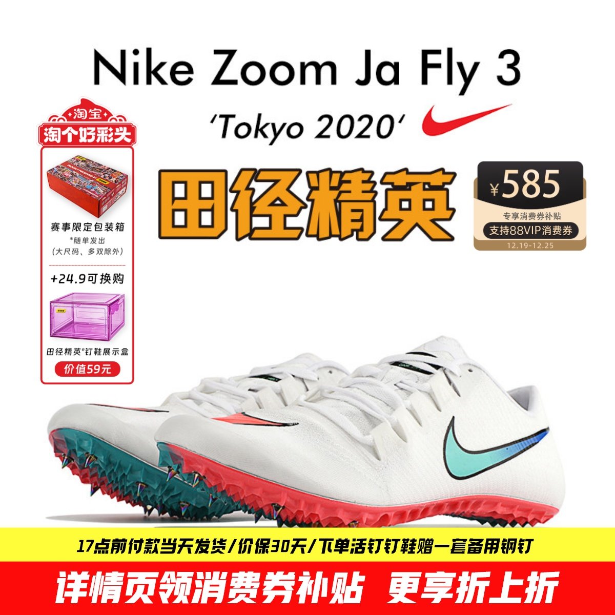 苏炳添同款 田径精英耐克 Nike Ja Fly3钉鞋男女专业高端短跑钉鞋