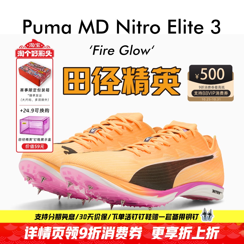 田径精英彪马专业MD中长跑钉鞋