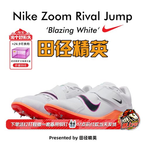 田径精英2026新款！Nike Rival Jump 男女专业比赛跳远三级跳钉鞋
