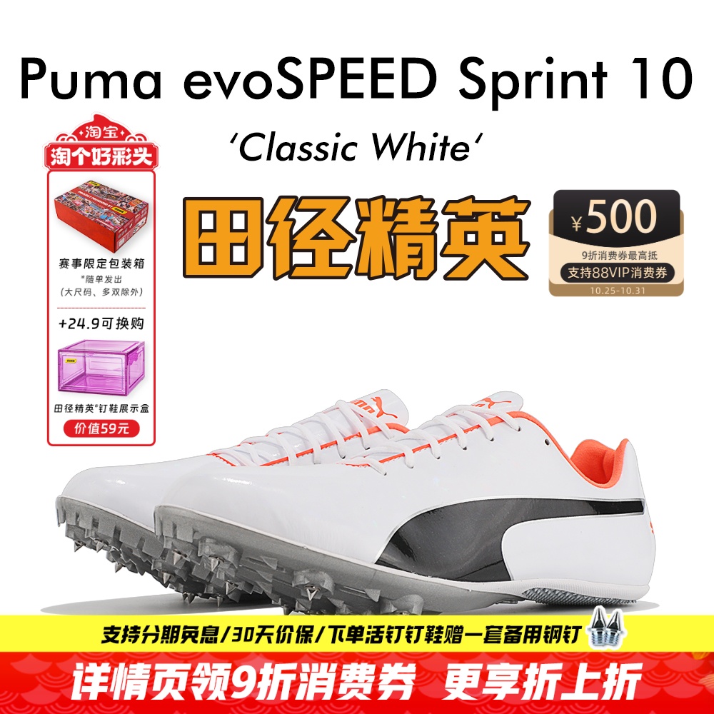 田径精英彪马S10专业短跑钉鞋