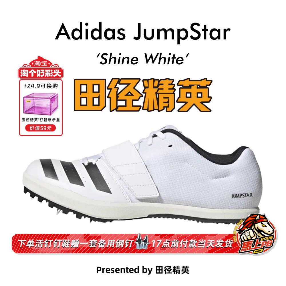 田径精英新款！Adidas JumpStar阿迪达斯跳远/三级跳钉鞋