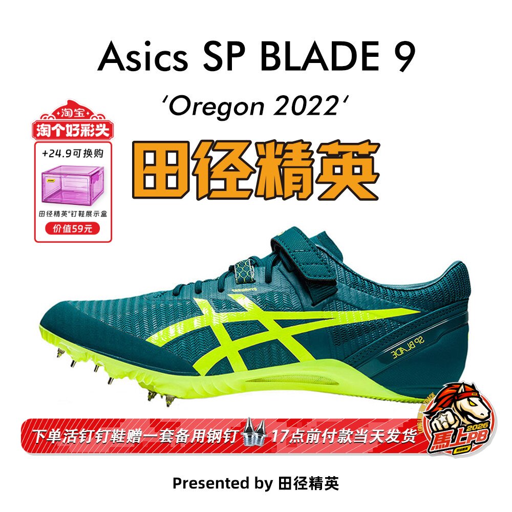 俄勒冈世锦赛！田径精英Asics SP BLADE 9男女专业短跑钉鞋 刀锋