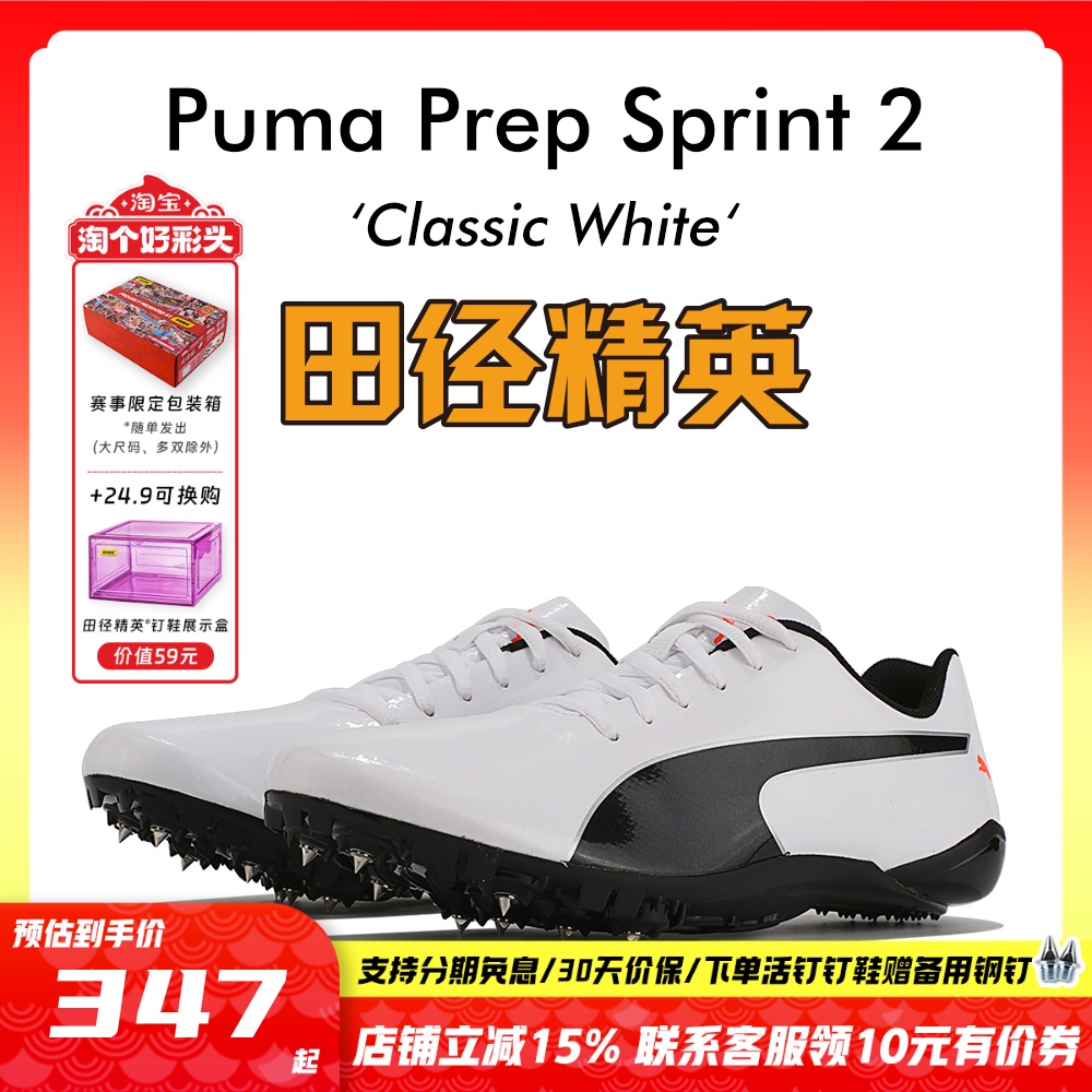 田径精英彪马SPRINT2短跑钉鞋