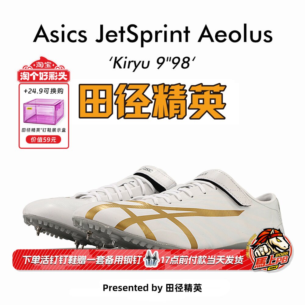 田径精英新款！桐生祥秀Asics JETSPRINT亚瑟士专业短跑钉鞋 风神