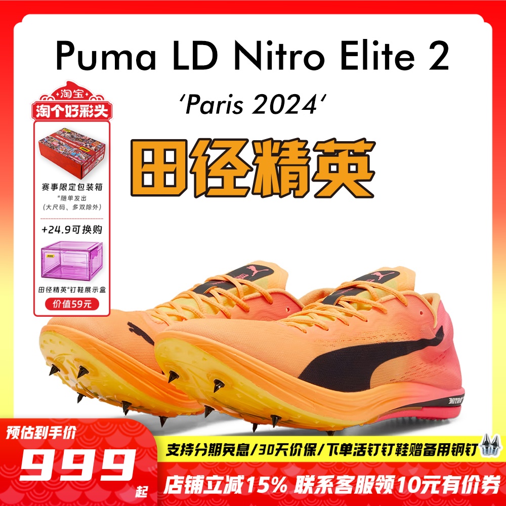 田径精英巴黎奥运PumaNitro钉鞋