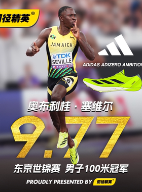 塞维尔9秒77!东京世锦赛田径精英Adidas Ambition2短跑中长跑钉鞋