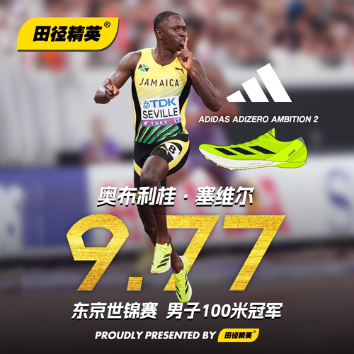 塞维尔9秒77!东京世锦赛田径精英Adidas Ambition2短跑中长跑钉鞋