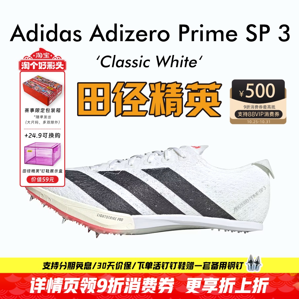 田径精英2025新款!阿迪达斯Adidas SP 3大蝉翼三代厚底短跑钉鞋