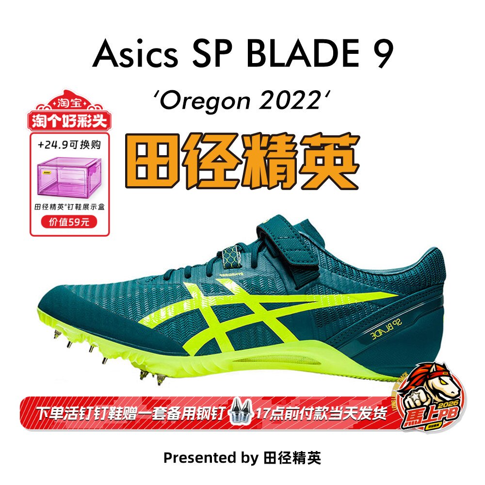 俄勒冈世锦赛！田径精英Asics SP BLADE 9男女专业短跑钉鞋 刀锋