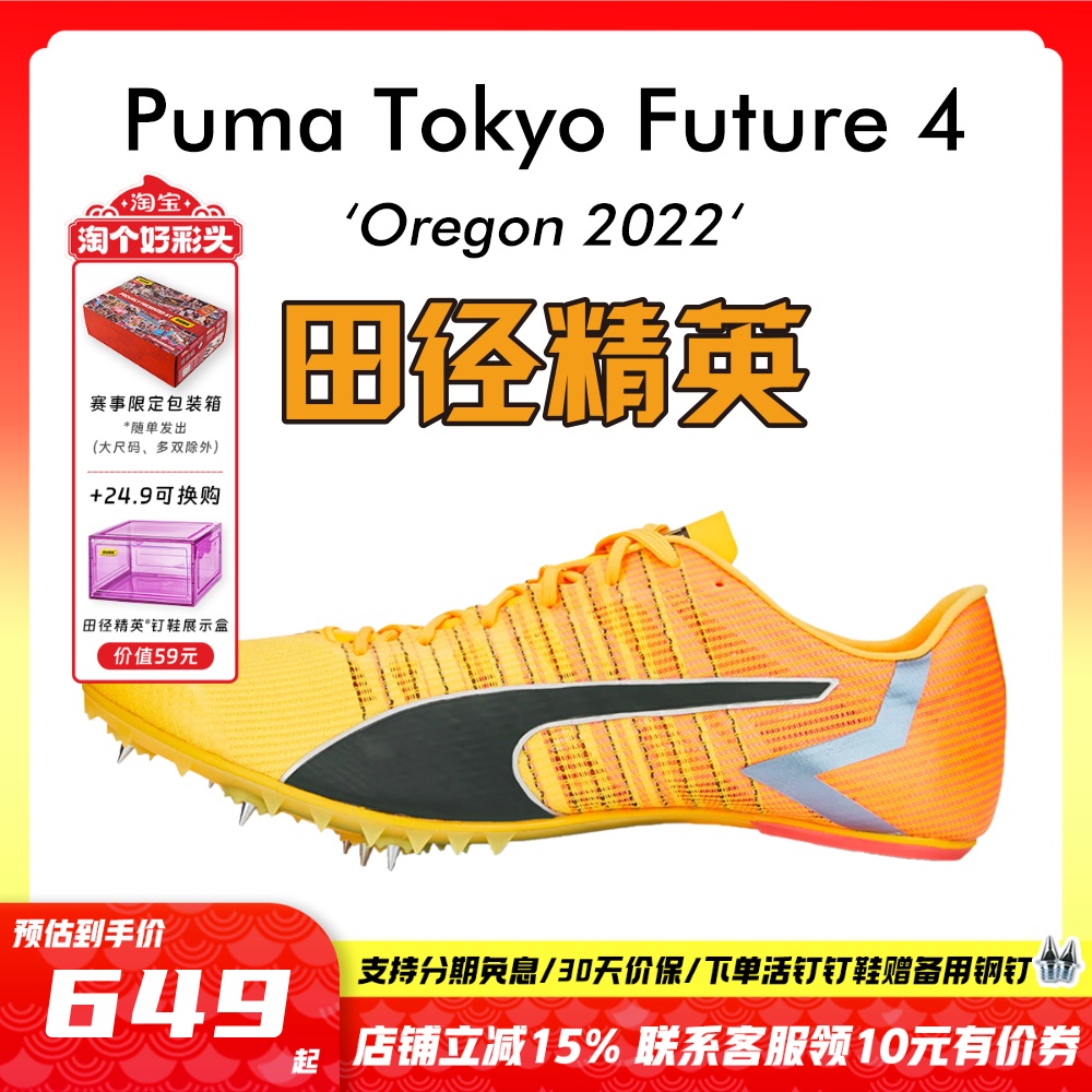 田径精英彪马Future短跑钉鞋碳板