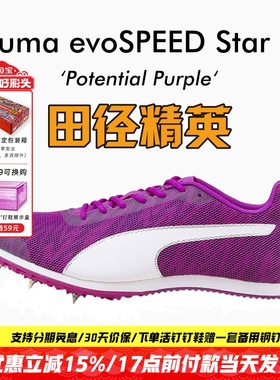 田径精英新款！彪马Puma evoSPEED Star 7中高考四项中长跑钉鞋