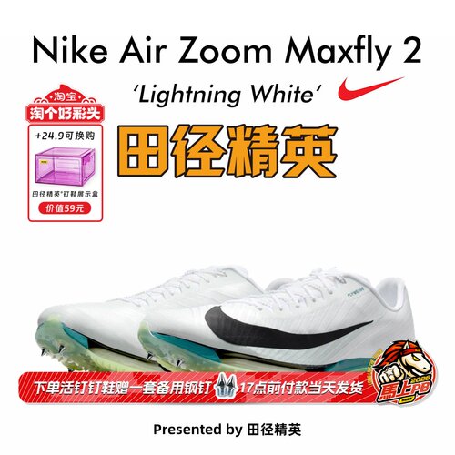 NikeMaxfly2专业气垫短跑钉鞋