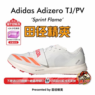 田径精英2026新款！Adidas TJ/PV男女比赛专业三级跳撑竿跳钉鞋