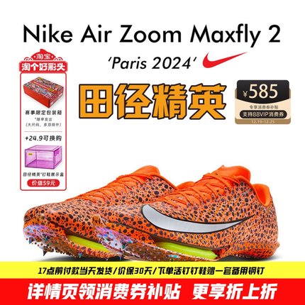 田径精英巴黎新款！Nike Maxfly 2 Electric耐克男女气垫短跑钉鞋