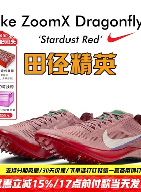 田径精英Nike Dragonfly 2 Proto首发配色！耐克男女中长跑钉鞋