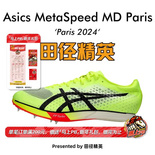 田径精英巴黎奥运AsicsMD钉鞋
