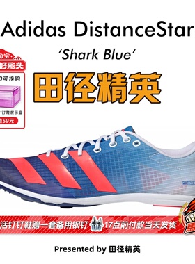 田径精英新款阿迪达斯Adidas DistanceStar专业四项中长跑钉鞋
