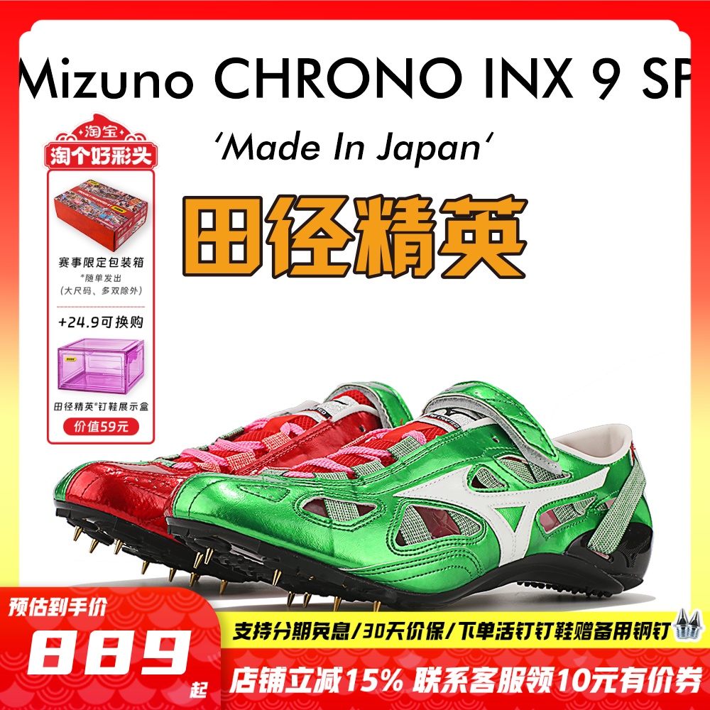 田径精英美津浓INX9SP短跑钉鞋