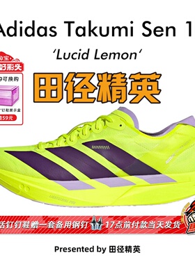 田径精英Adidas Takumi Sen 11男子专业竞速训练体考体测跑步鞋