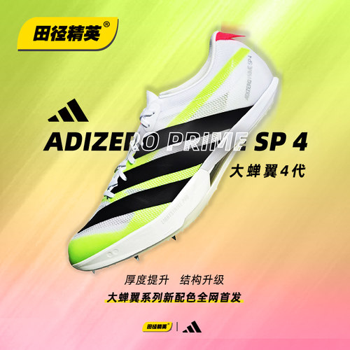 田径精英AdidasSP4大蝉翼四代