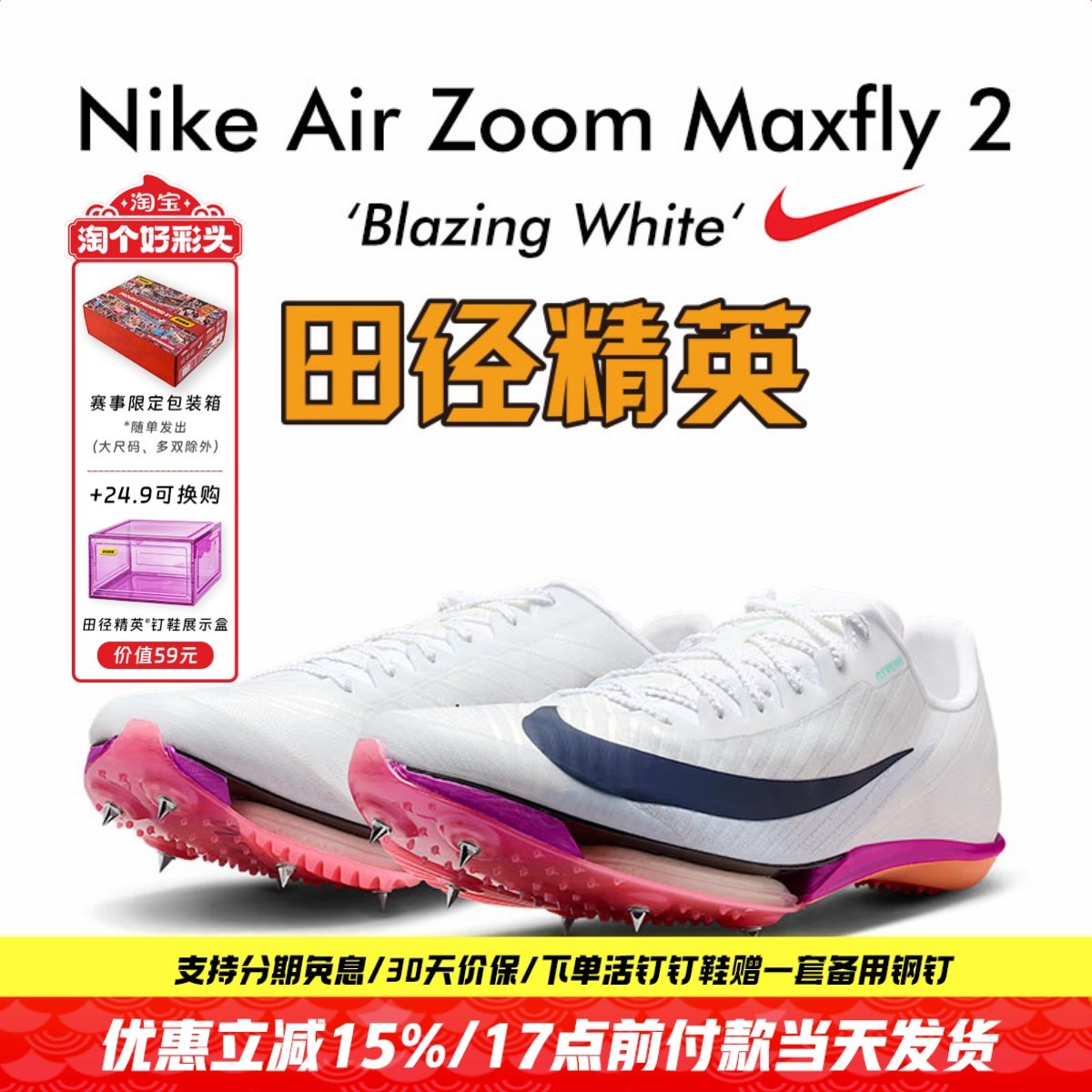 田径精英2026新款配色！Nike Maxfly 2耐克男女专业气垫短跑钉鞋,运动/瑜伽/健身/球迷用品,田径运动鞋,淘宝优惠券,粉丝福利购,淘宝优惠卷