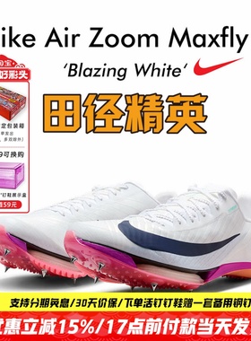田径精英2026新款配色！Nike Maxfly 2耐克男女专业气垫短跑钉鞋
