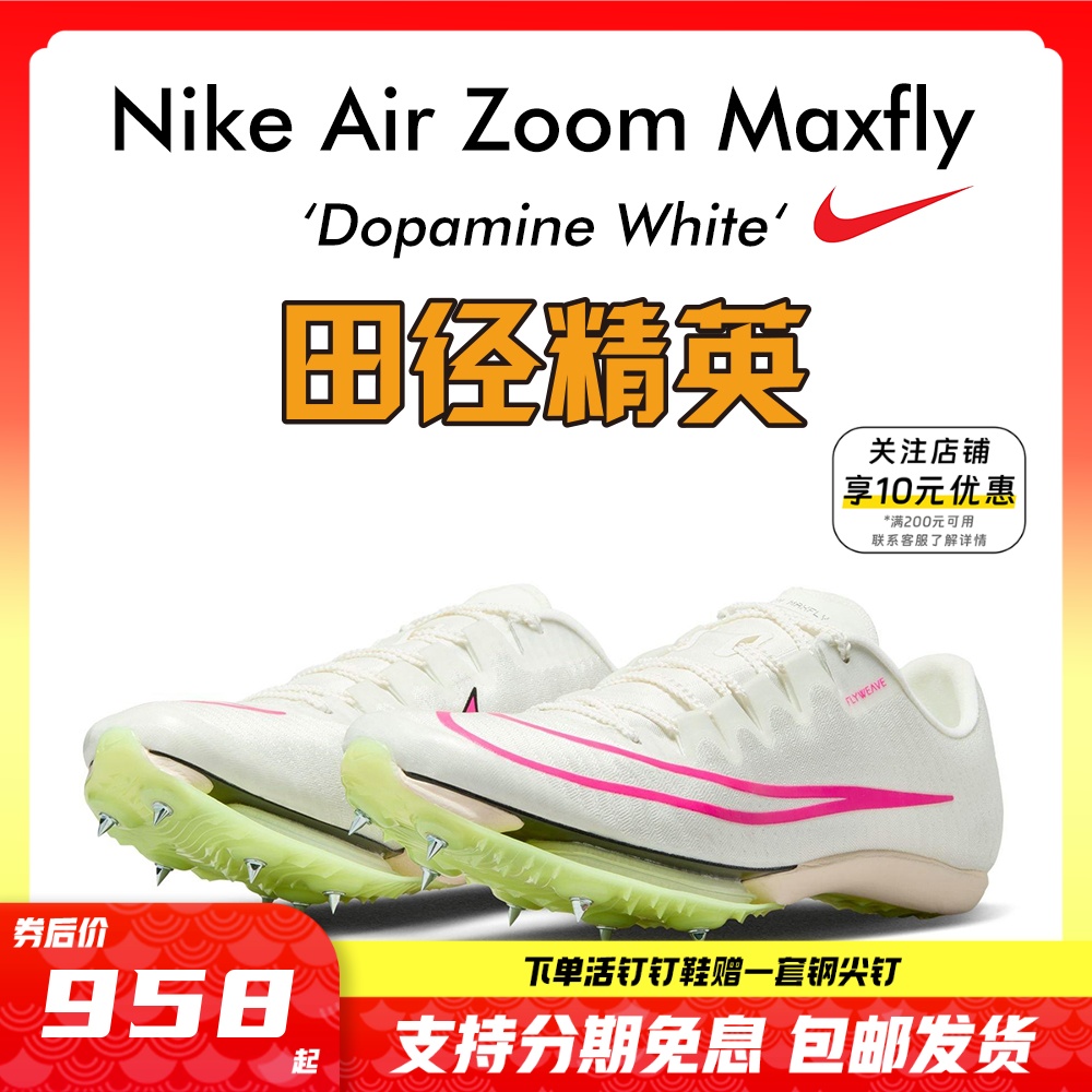 田径精英2023新款！Nike Maxfly耐克气垫男女短跑钉鞋 苏炳添同款 运动/瑜伽/健身/球迷用品 田径运动鞋 原图主图