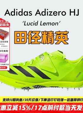田径精英Adidas HJ男女比赛专业跳高钉鞋Lightstrike Pro泡棉升级