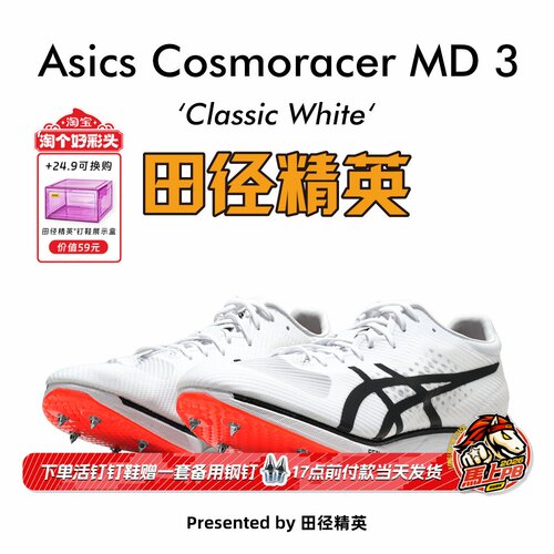 田径精英AsicsMD3中长跑钉鞋