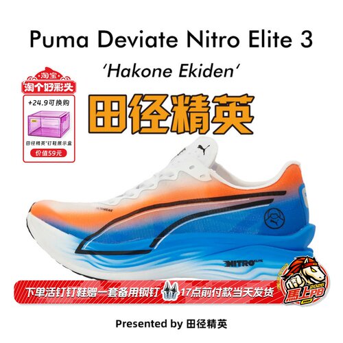 田径精英箱根配色彪马Deviate Nitro Elite3彪破碳板马拉松跑步鞋