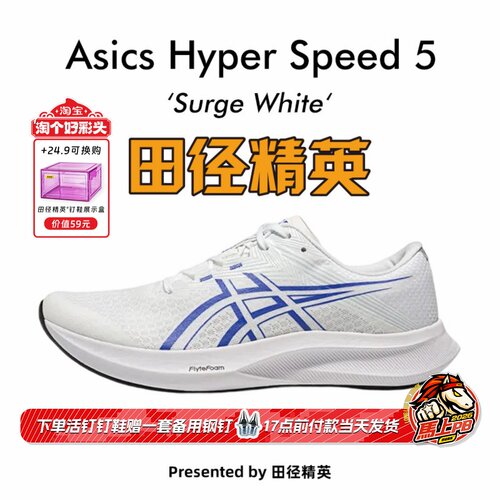 田径精英Asics Hyper Speed 5男子训练透气减震回弹竞速跑步鞋