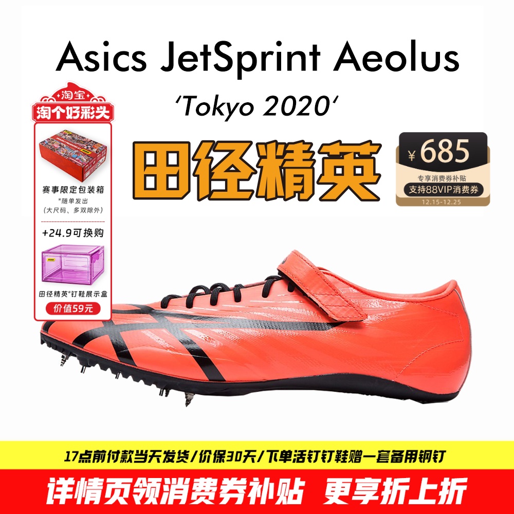 田径精英新款！桐生祥秀Asics JETSPRINT亚瑟士专业短跑钉鞋 风神