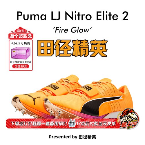 田径精英新款！Puma Long Jump Nitro Elite 2男女专业跳远钉鞋