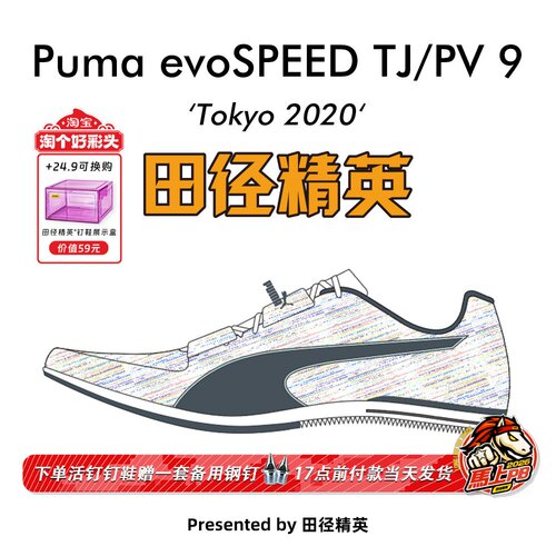 彪马 Puma evoSPEED Triple Jump 9 田径精英男女三级跳跳远钉鞋 - 封面