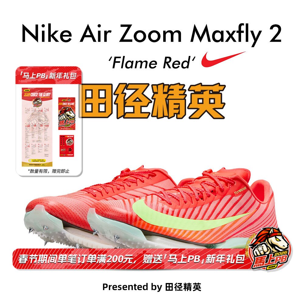 田径精英Nike Maxfly 2 Proto首发配色!耐克男女气垫短跑钉鞋