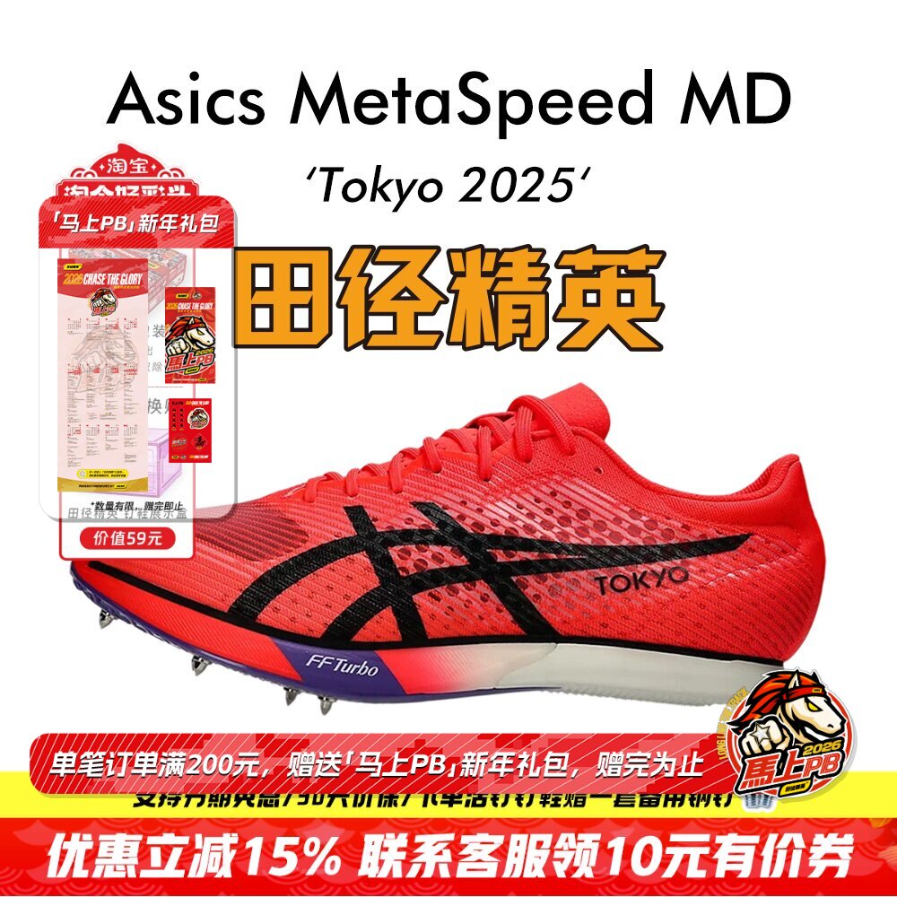 东京世锦赛配色！田径精英Asics MetaSpeed MD男女碳板中长跑钉鞋