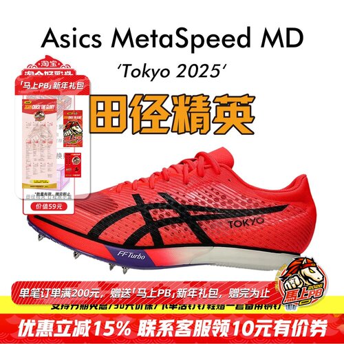 田径精英亚瑟士MD碳板中长跑钉鞋