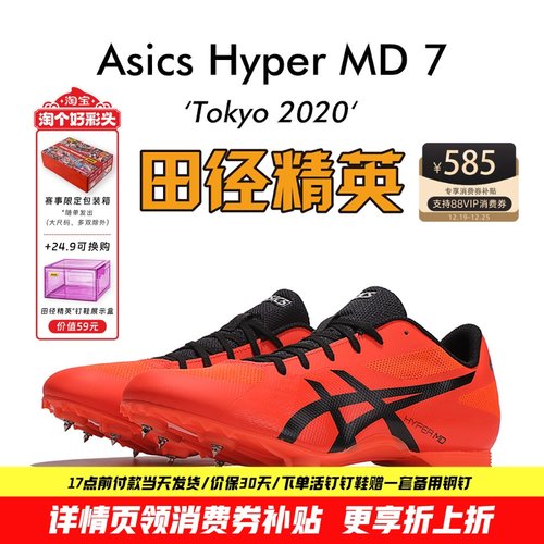 田径精英亚瑟士MD7短跑四项钉鞋