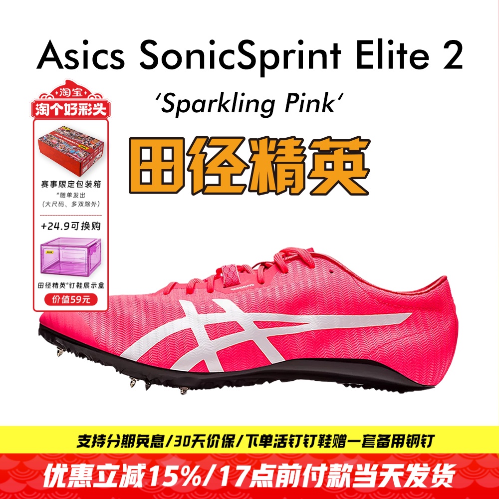 田径精英亚瑟士专业短跑钉鞋