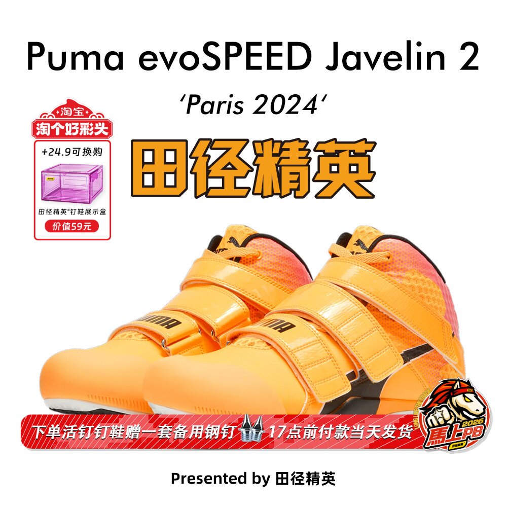 田径精英巴黎新款！Puma Javelin Elite 2彪马男女标枪/投掷钉鞋