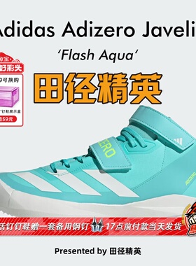 田径精英Adidas Adizero Javelin阿迪达斯男女专业标枪/投掷钉鞋
