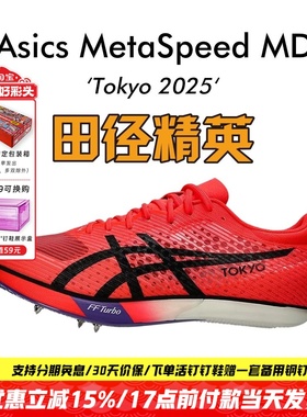 东京世锦赛配色！田径精英Asics MetaSpeed MD男女碳板中长跑钉鞋