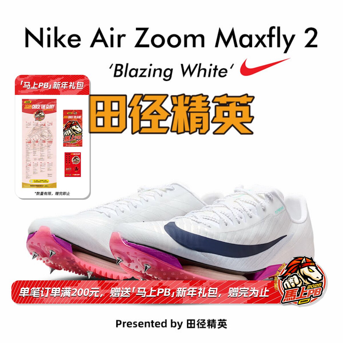 田径精英2026新款配色！Nike Maxfly 2耐克男女专业气垫短跑钉鞋