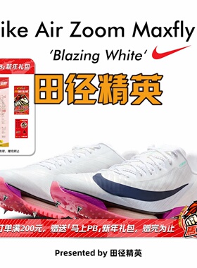 田径精英2026新款配色！Nike Maxfly 2耐克男女专业气垫短跑钉鞋