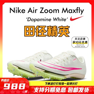 Maxfly耐克气垫男女短跑钉鞋 苏炳添同款 Nike 田径精英2023新款