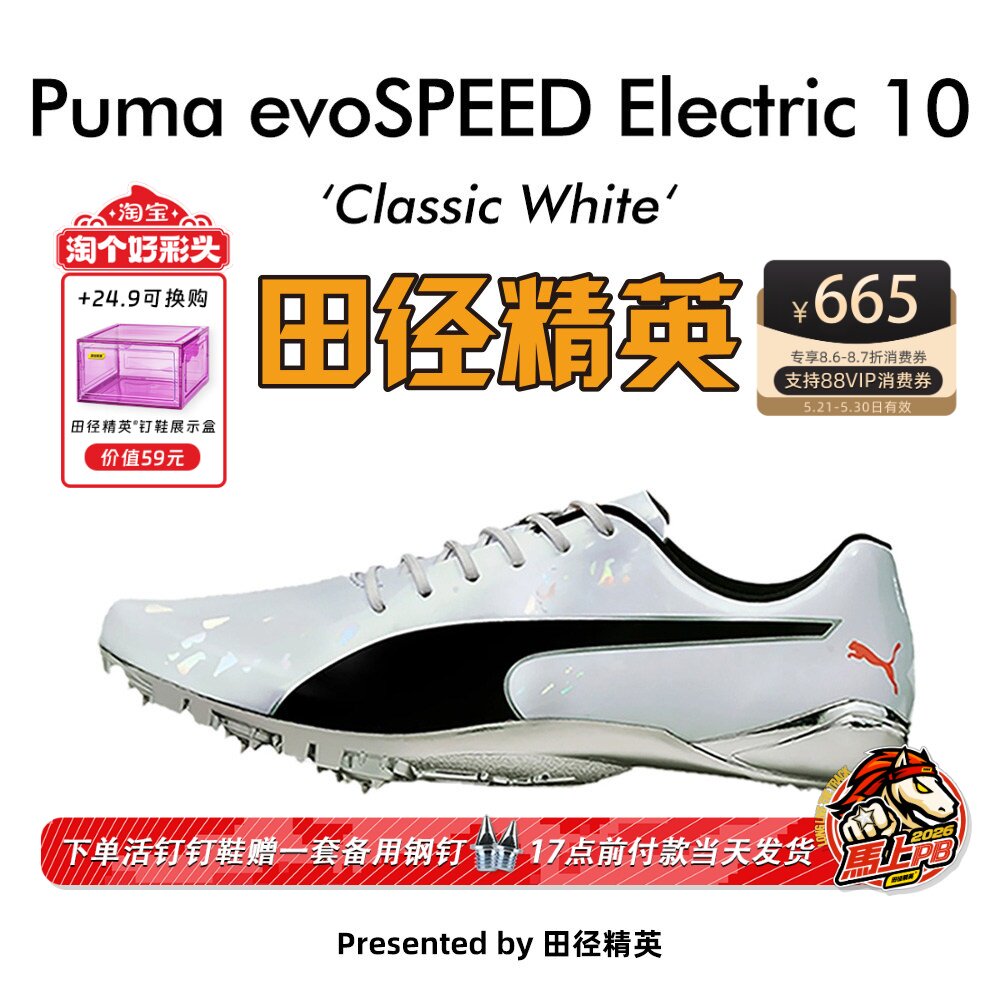 田径精英新款！彪马Puma evoSPEED Electric10博尔特专业短跑钉鞋