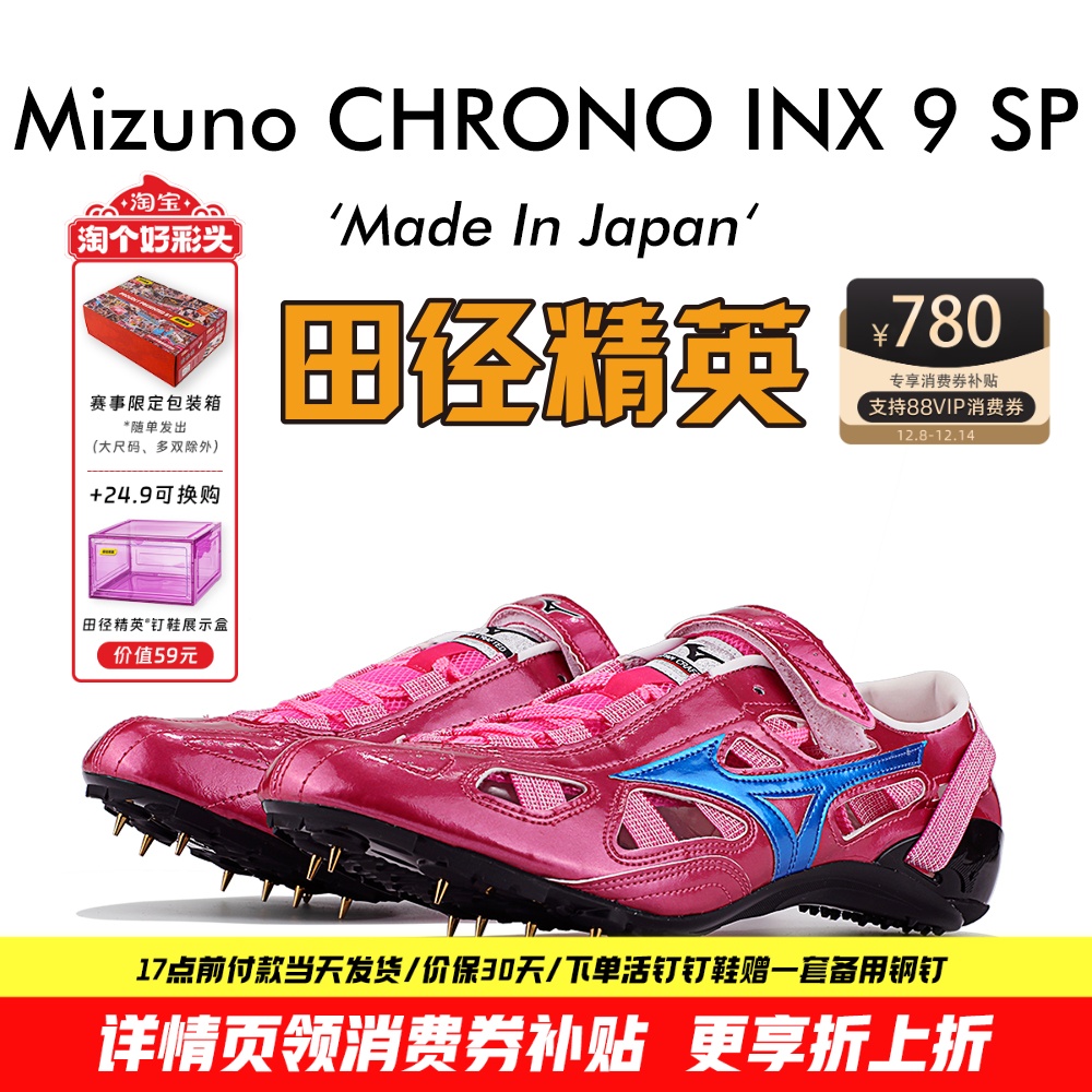 田径精英美津浓逆鳞短跑钉鞋
